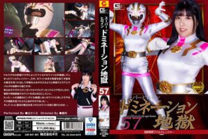 スーパーヒロインドミネーション地獄57 強獣戦隊ワイルドレンジャー 辻さくら