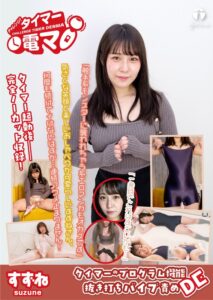 チャレンジ!タイマー電マ すずね 桐谷すずね