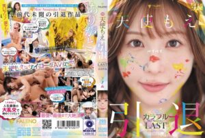 天使もえ 引退記念作品 「カラフル」