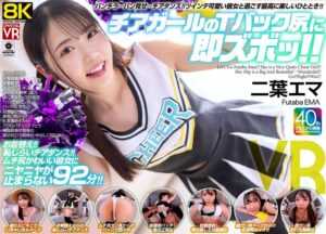 【VR】【8KVR】チアガールのTバック尻に即ズボッVR パンチラ…パン見せ…チアダンス！ツインテ可愛い彼女と過ごす最高に楽しいひととき！ 二葉エマ