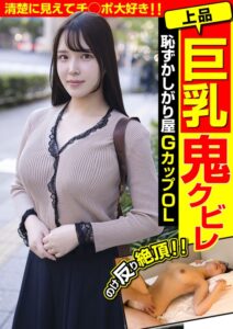 上品巨乳鬼クビレ 恥ずかしがり屋 GカップOL 清楚に見えてチ○ポ大好き！！美波汐里