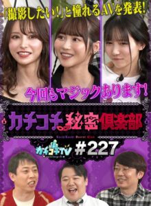 カチコチTV#227